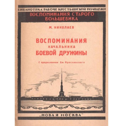 Николаев М., Воспоминания начальника боевой дружины (декабрь 1905 на Пресне), 1926